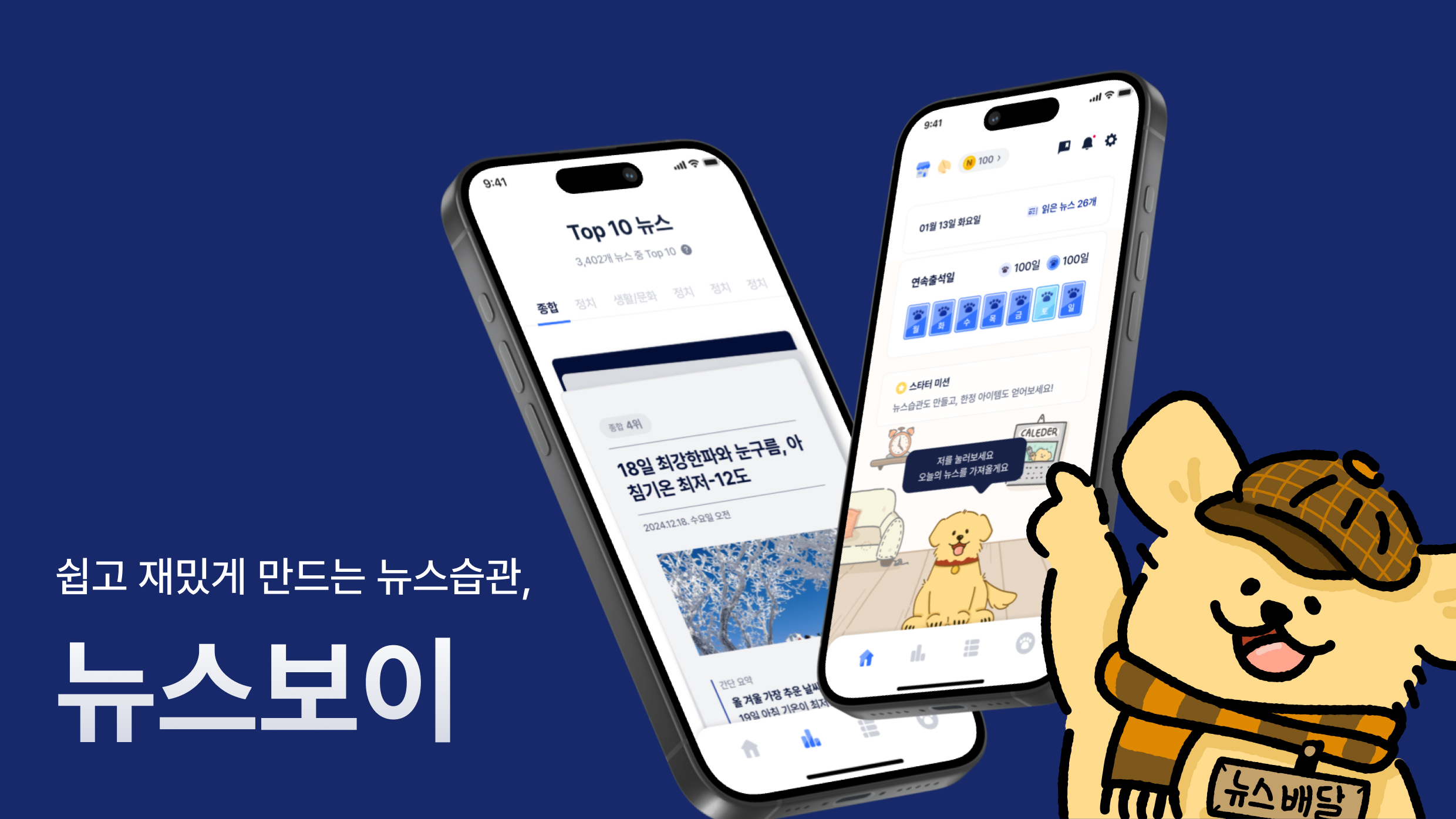 쉽고 재밌게 만드는 뉴스습관,뉴스보이