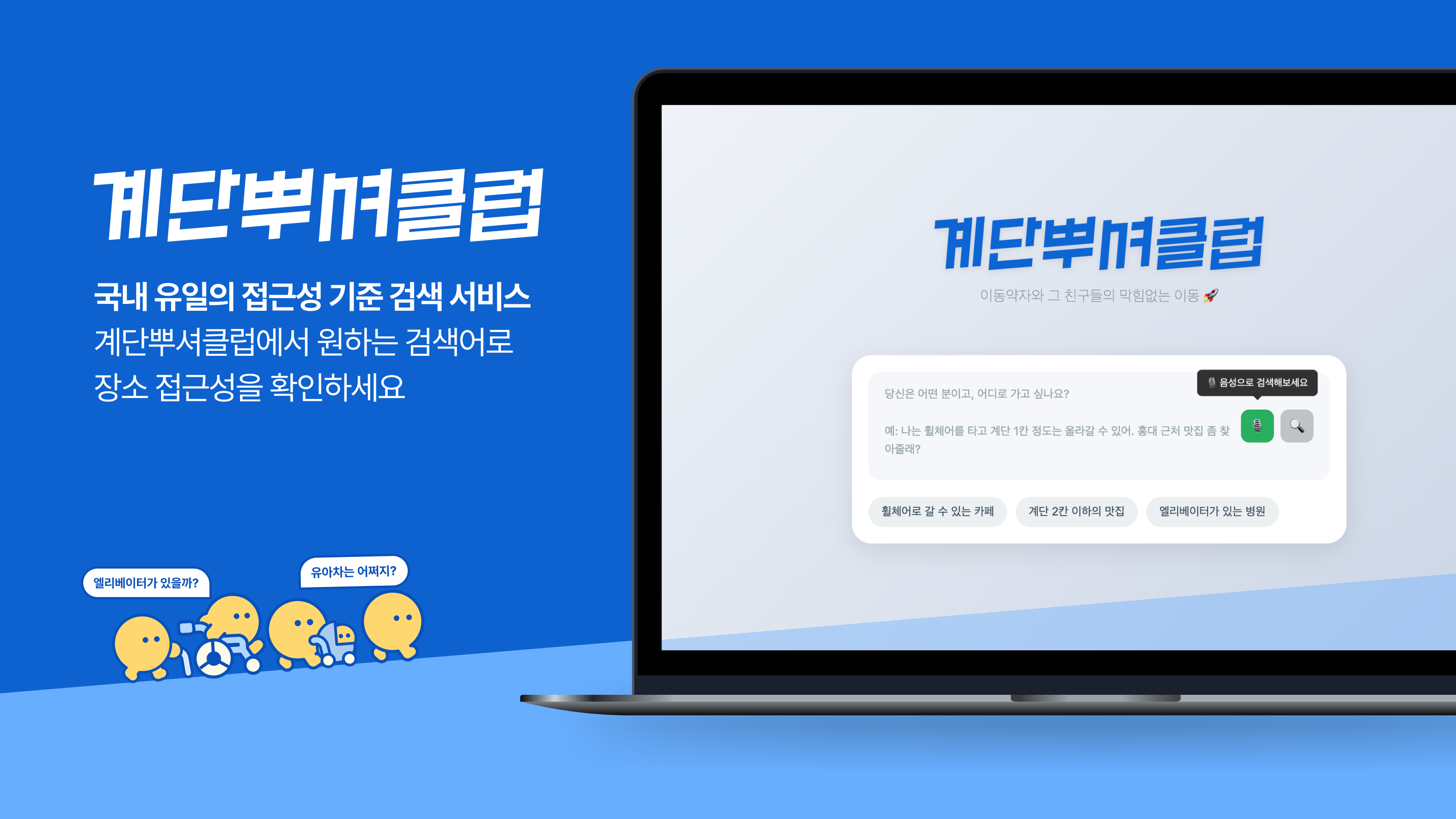 접근성 탐색 서비스 계단뿌셔클럽 웹앱
