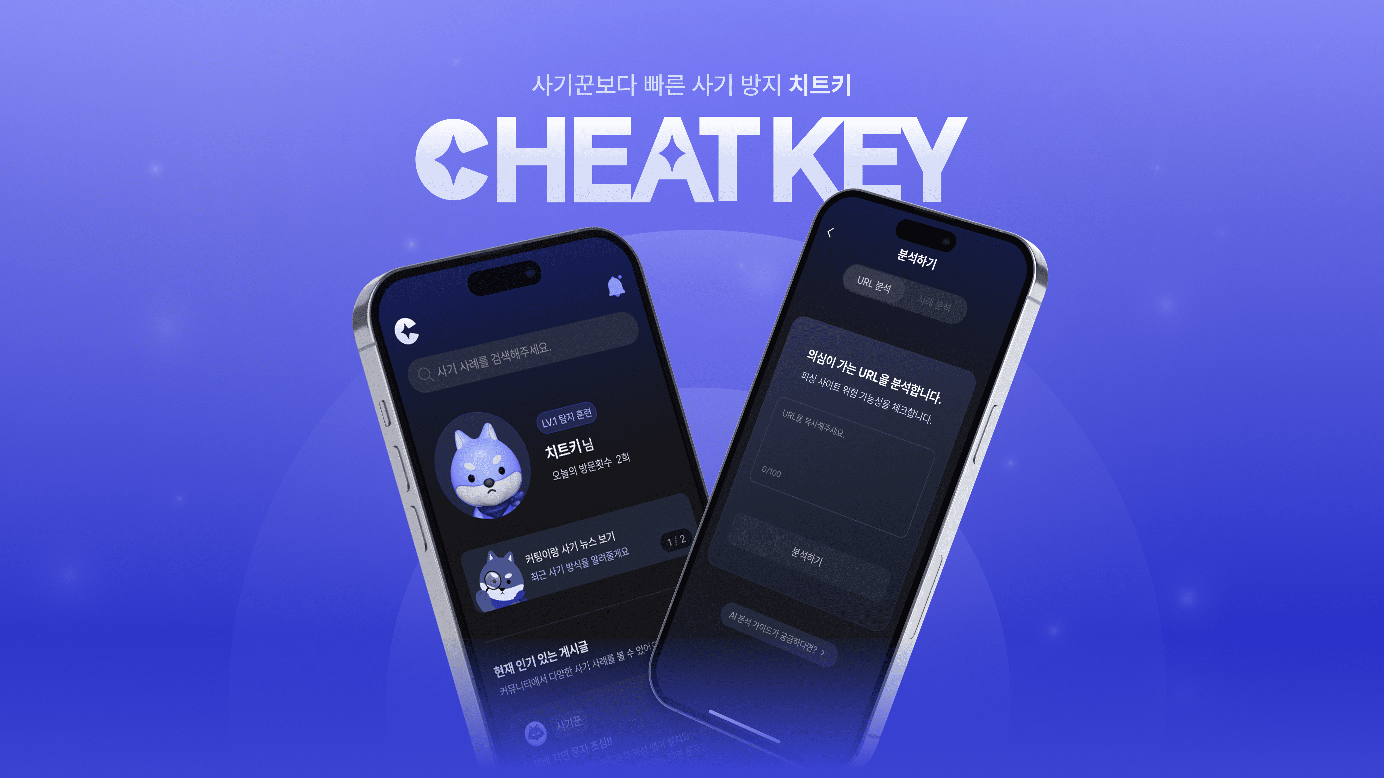 AI 사기 위험 진단 플랫폼, 치트키