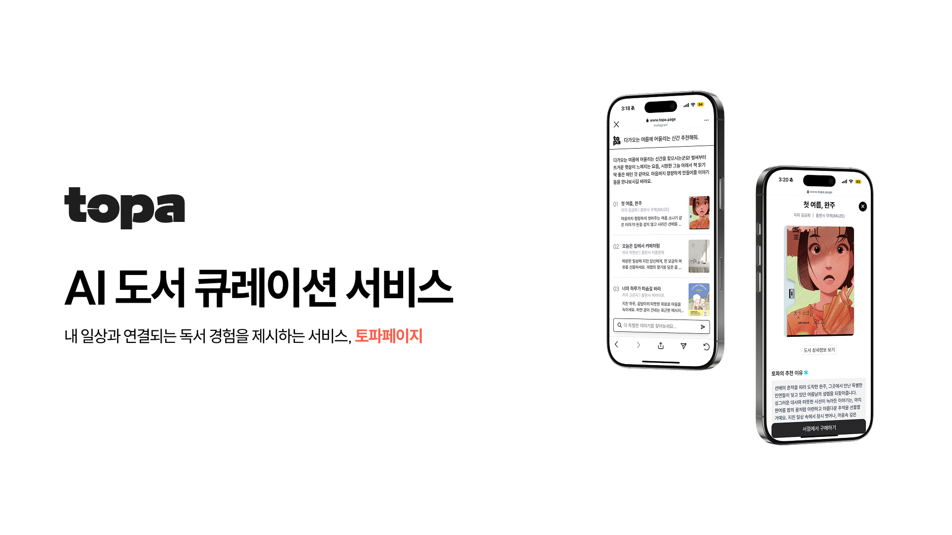 AI 북큐레이션 서비스, 토파페이지