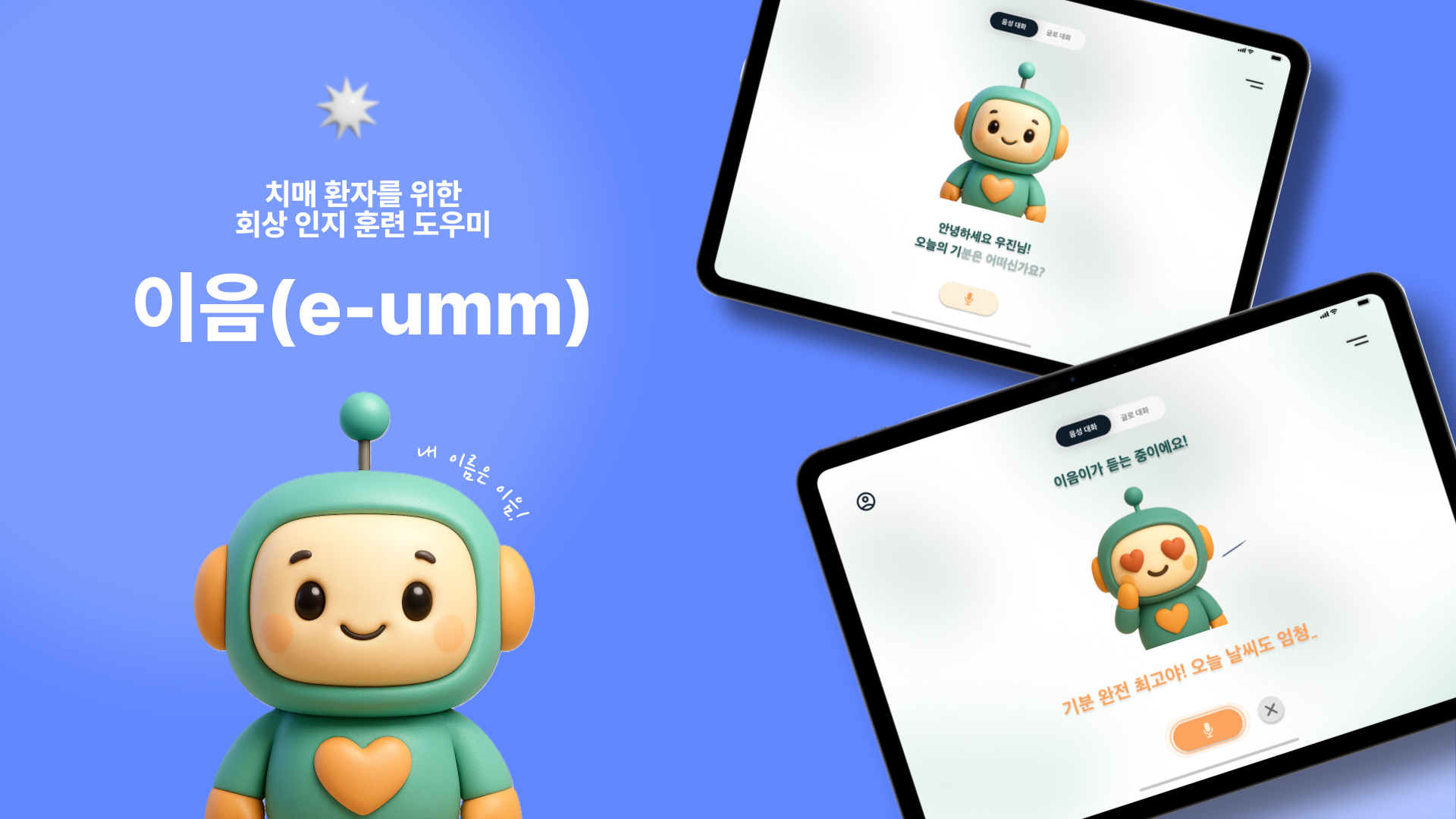 기억을 잇는 AI, 이음이