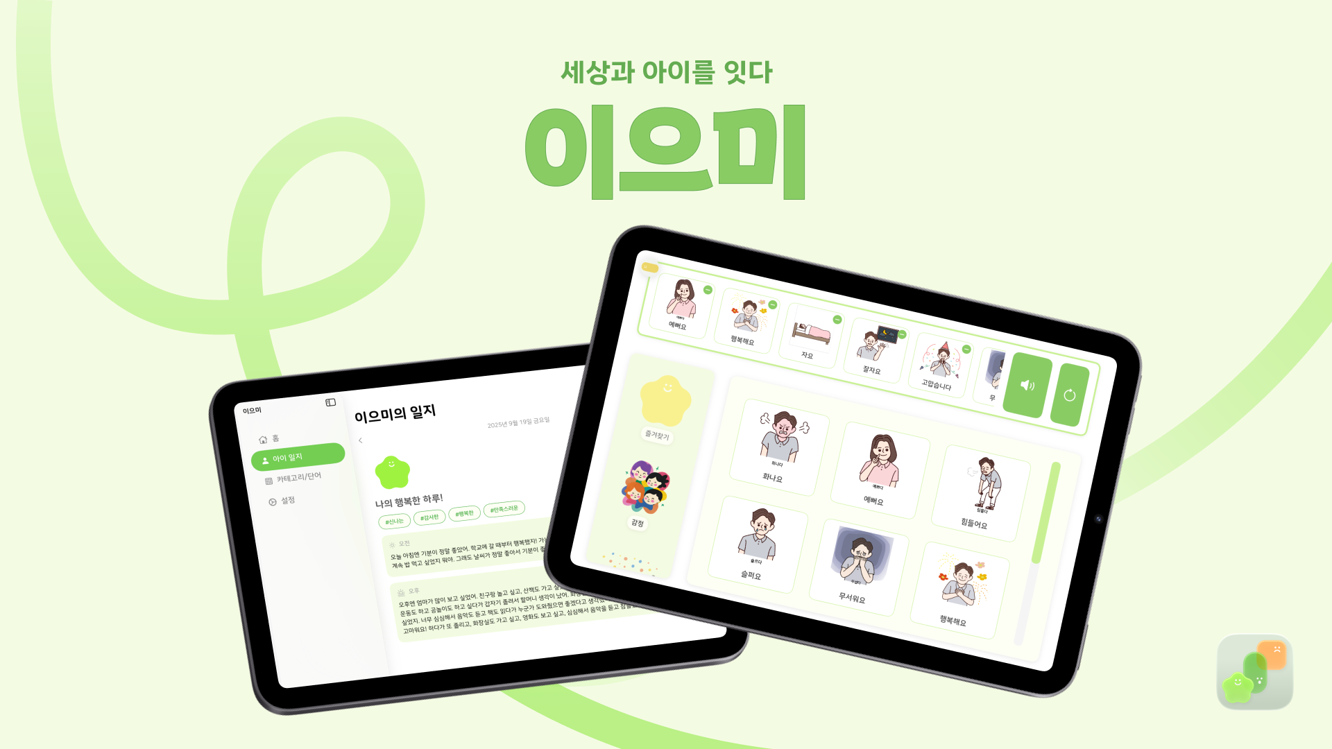 세상과 아이를 잇다; 이으미